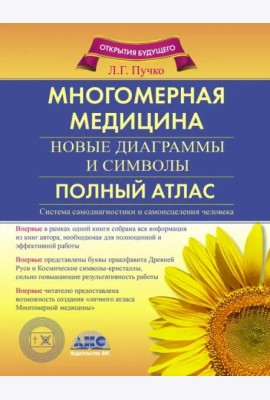 Многомерная медицина. Новые диаграммы и символы. Полный атлас