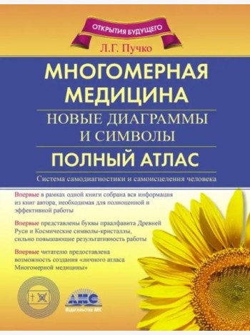 Многомерная медицина. Новые диаграммы и символы. Полный атлас