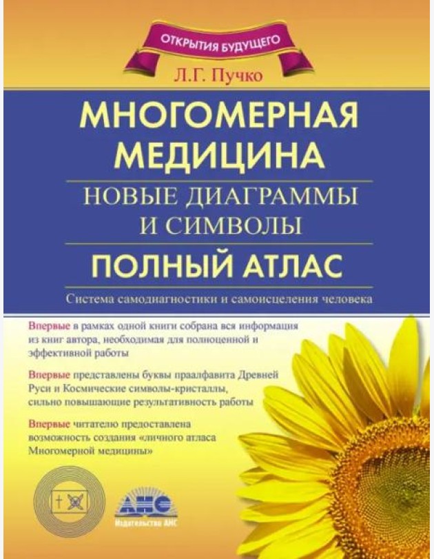 Многомерная медицина. Новые диаграммы и символы. Полный атлас