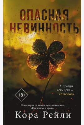 Опасная невинность: роман