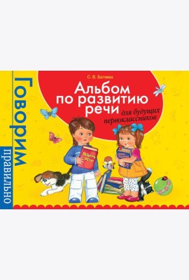 Альбом по развитию речи для будущ. первоклассников
