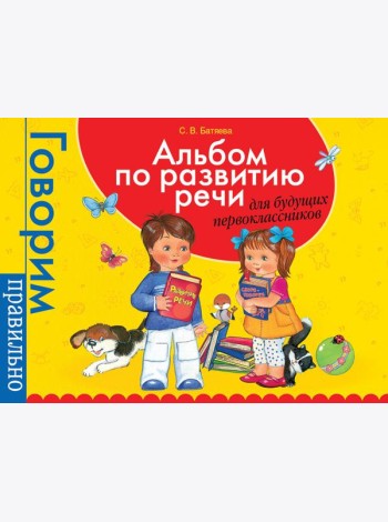Альбом по развитию речи для будущ. первоклассников