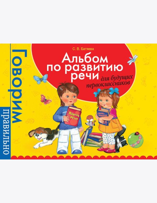 Альбом по развитию речи для будущ. первоклассников