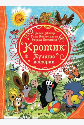 Кротик. Лучшие истории