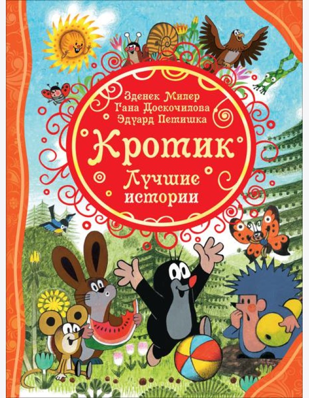 Кротик. Лучшие истории