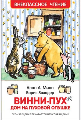 Винни-Пух. Дом на Пуховой Опушке