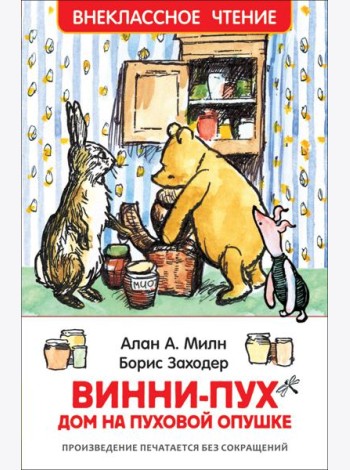 Винни-Пух. Дом на Пуховой Опушке