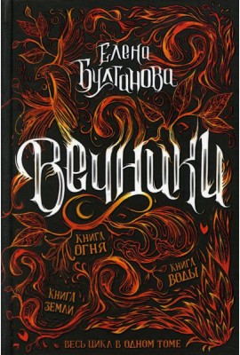 Вечники. Весь цикл в одном томе: Книга воды. Книга огня. Книга земли