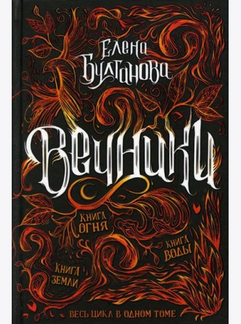 Вечники. Весь цикл в одном томе: Книга воды. Книга огня. Книга земли