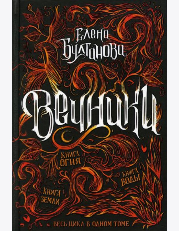 Вечники. Весь цикл в одном томе: Книга воды. Книга огня. Книга земли