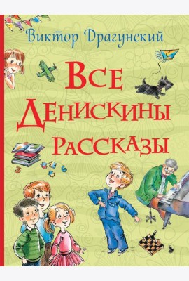 Все Денискины рассказы