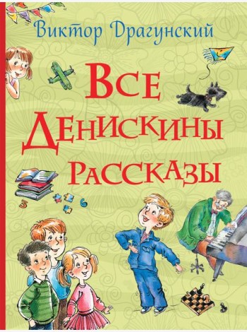 Все Денискины рассказы