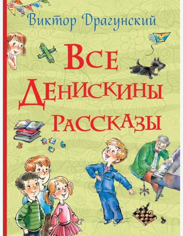Все Денискины рассказы