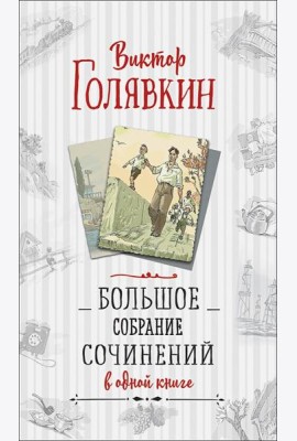 Большое собрание сочинений в одной книге