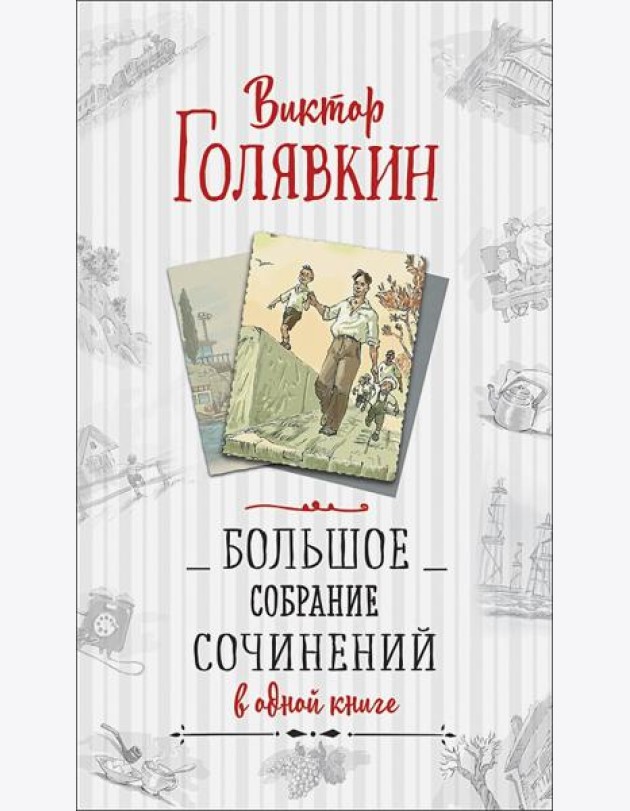 Большое собрание сочинений в одной книге