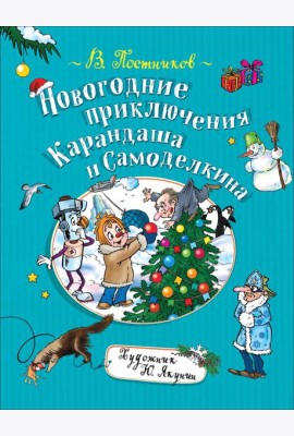 Новогодние приключения Карандаша и Самоделкина