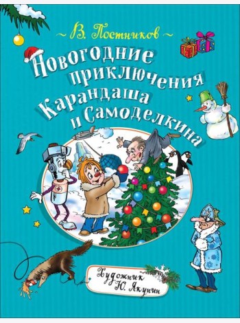Новогодние приключения Карандаша и Самоделкина