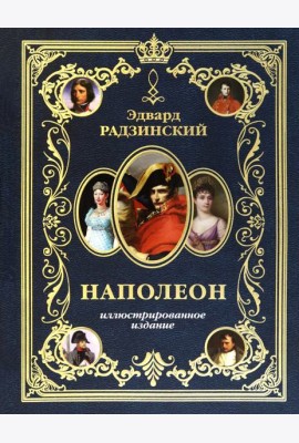 Наполеон. Иллюстрированное издание
