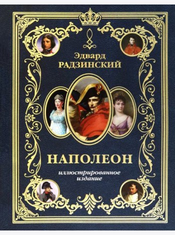 Наполеон. Иллюстрированное издание