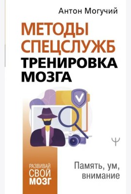 Методы спецслужб. Тренировка мозга. Память, ум, внимание