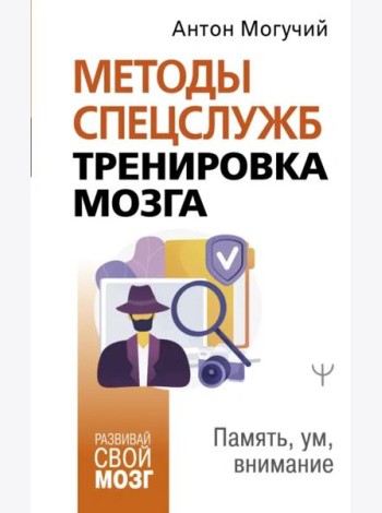 Методы спецслужб. Тренировка мозга. Память, ум, внимание