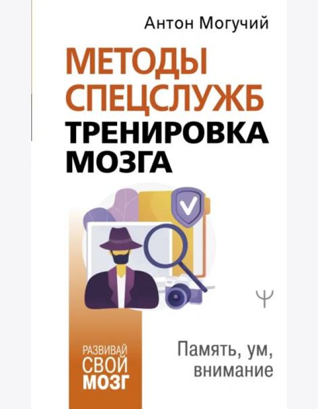 Методы спецслужб. Тренировка мозга. Память, ум, внимание