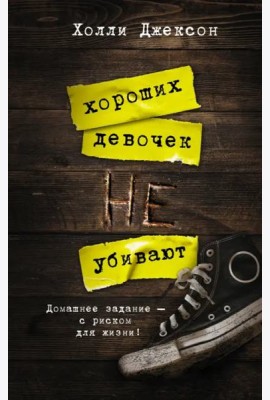 Хороших девочек не убивают