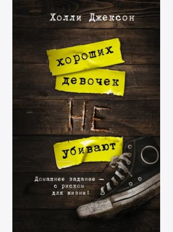 Хороших девочек не убивают