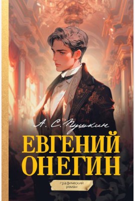 Евгений Онегин. Графический роман