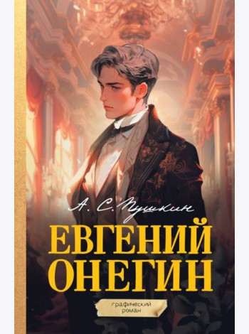 Евгений Онегин. Графический роман