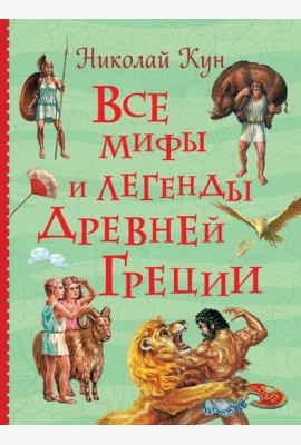 Все мифы и легенды древней Греции