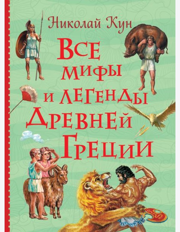 Все мифы и легенды древней Греции
