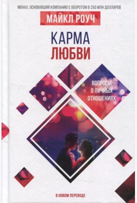 Карма любви: вопросы о личных отношениях