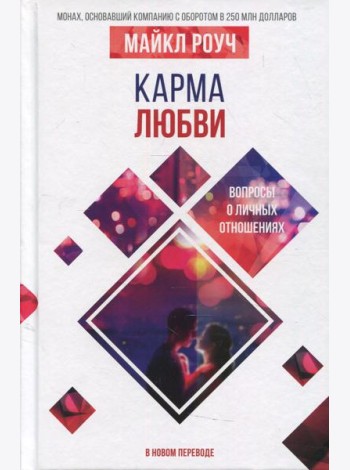 Карма любви: вопросы о личных отношениях