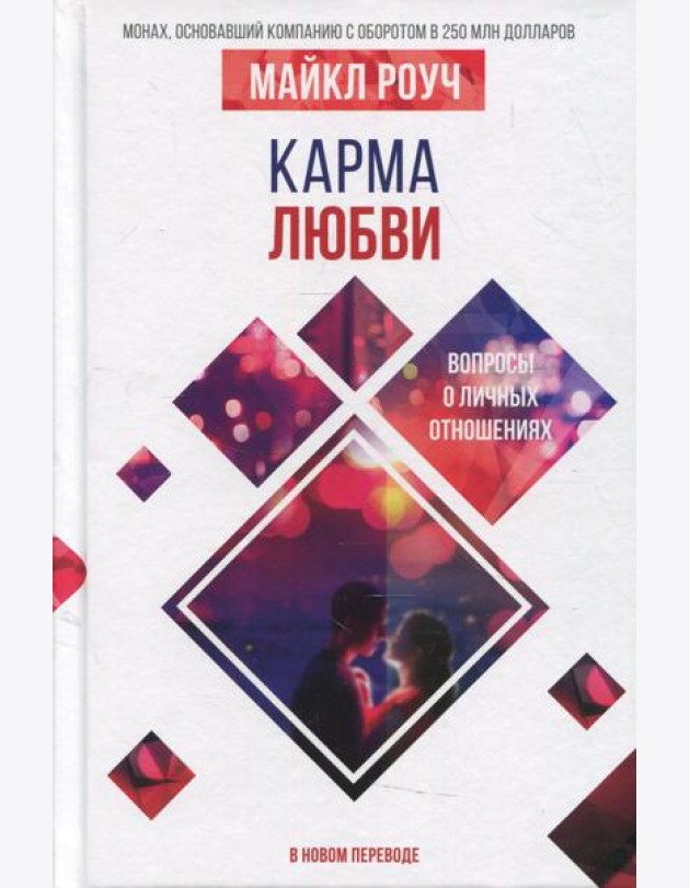 Карма любви: вопросы о личных отношениях