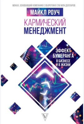 Кармический менеджмент. Эффект бумеранга в бизнесе