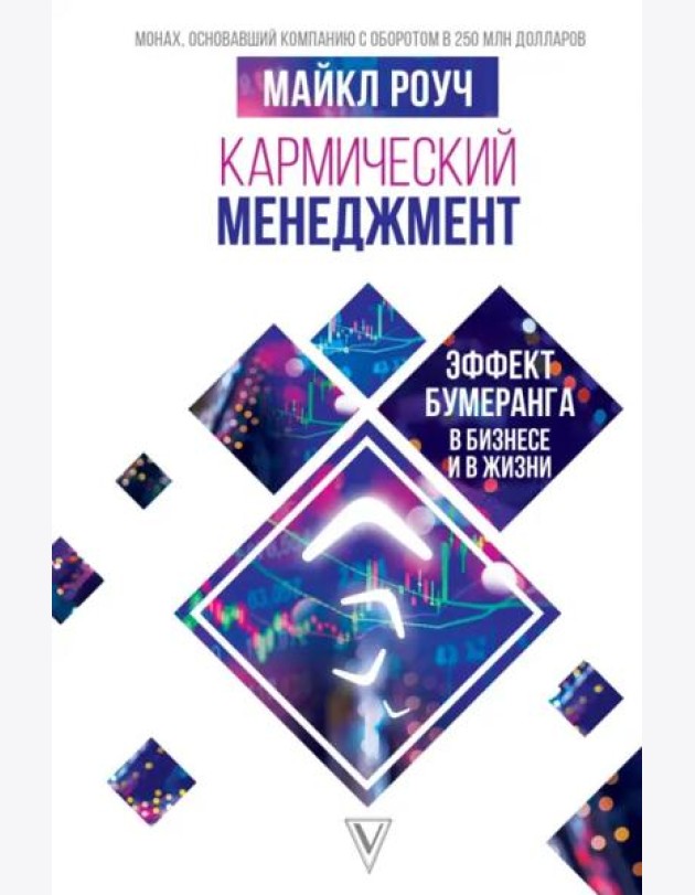 Кармический менеджмент. Эффект бумеранга в бизнесе