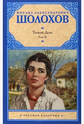 Тихий Дон. В 2-х томах. Том 2