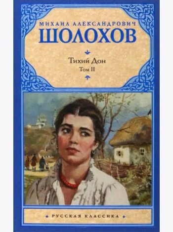 Тихий Дон. В 2-х томах. Том 2