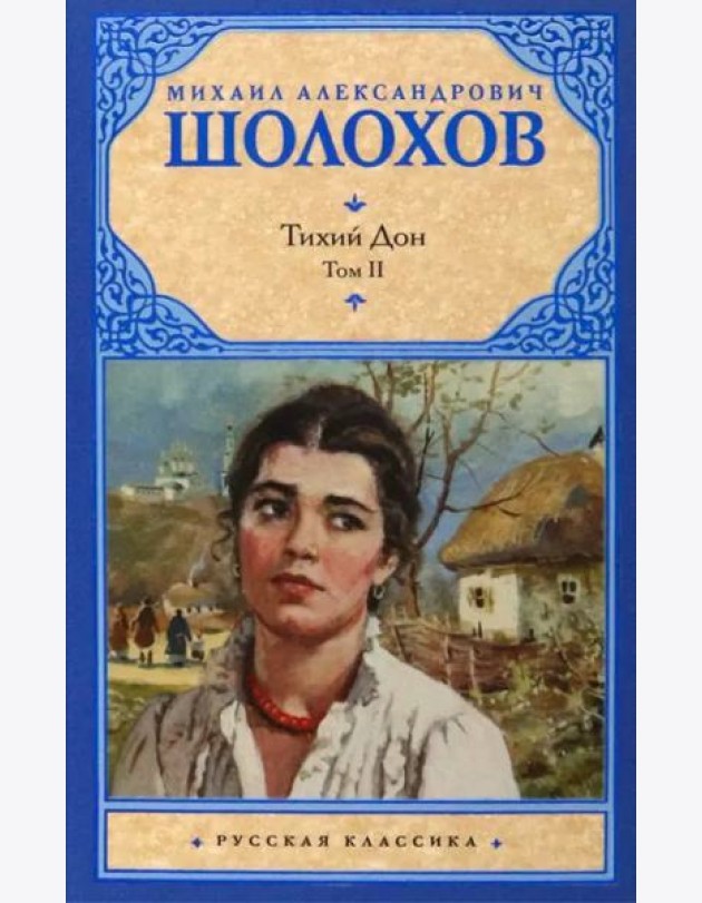 Тихий Дон. В 2-х томах. Том 2