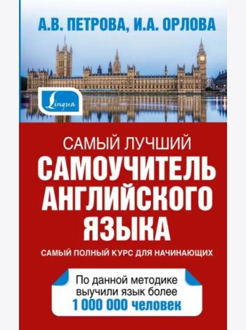 Самый лучший самоучитель английского языка