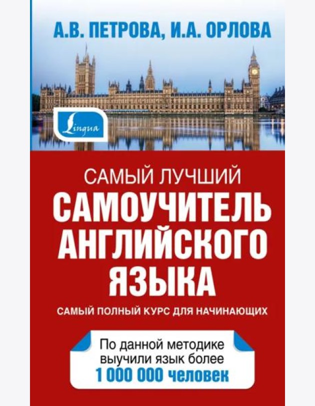Самый лучший самоучитель английского языка
