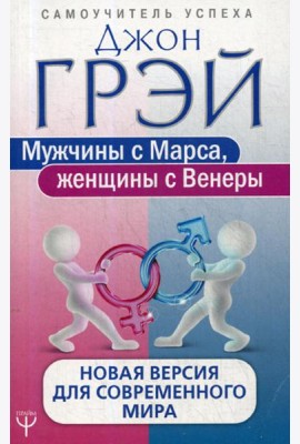 Мужчины с Марса, женщины с Венеры. Новая версия для современного мира