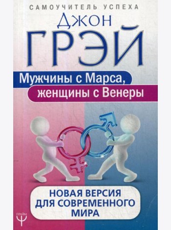 Мужчины с Марса, женщины с Венеры. Новая версия для современного мира