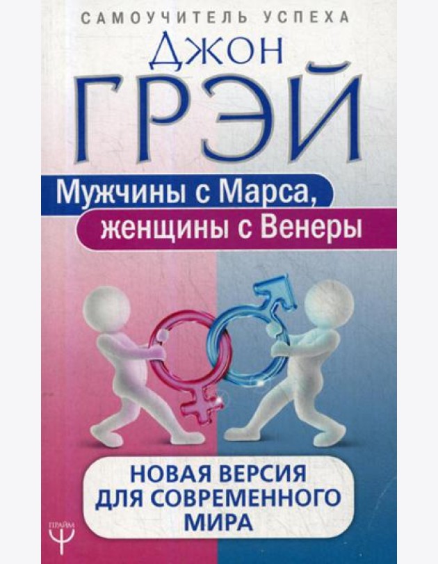 Мужчины с Марса, женщины с Венеры. Новая версия для современного мира