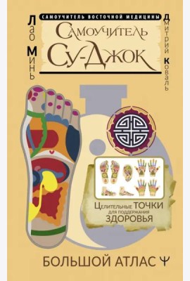 Самоучитель Су-джок. Целительные точки для поддержания здоровья. Большой атлас