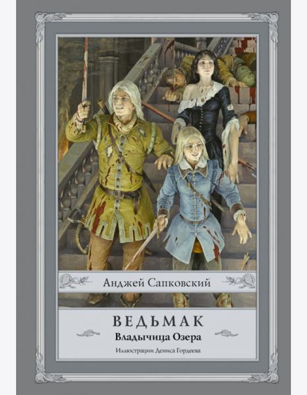 Ведьмак. Владычица Озера