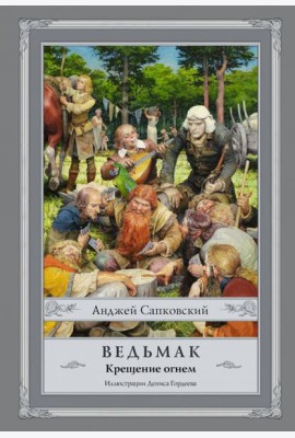 Ведьмак. Крещение огнем