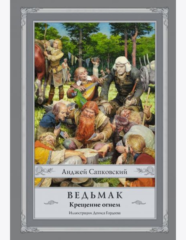 Ведьмак. Крещение огнем