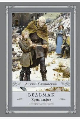Ведьмак. Кровь эльфов